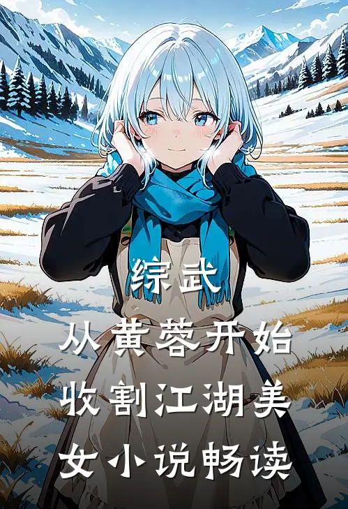综武：从黄蓉开始，收割江湖美女小说畅读