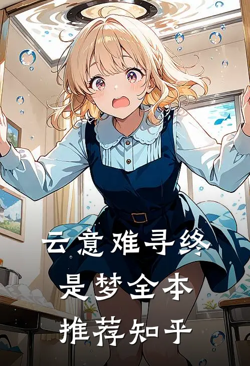 云意难寻终是梦全本推荐知乎