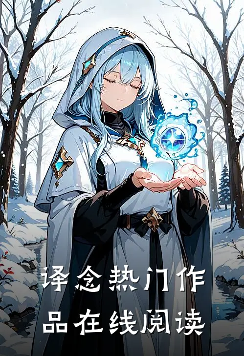 译念热门作品在线阅读