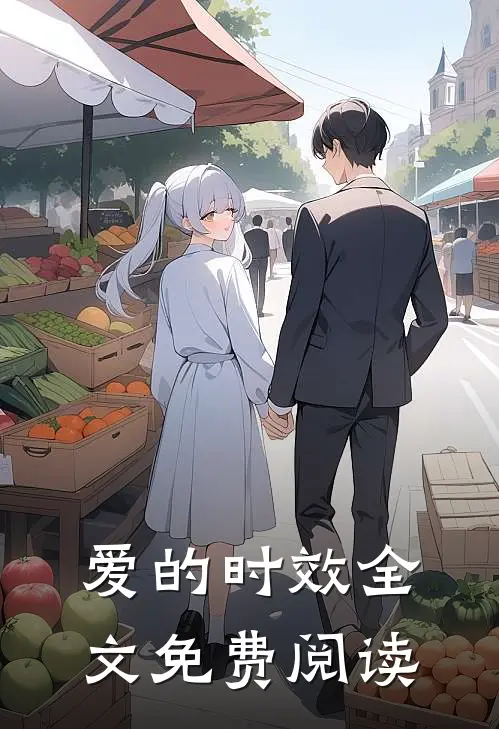 爱的时效全文免费阅读