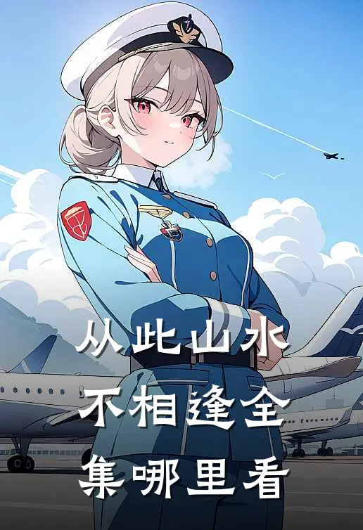 从此山水不相逢全集哪里看