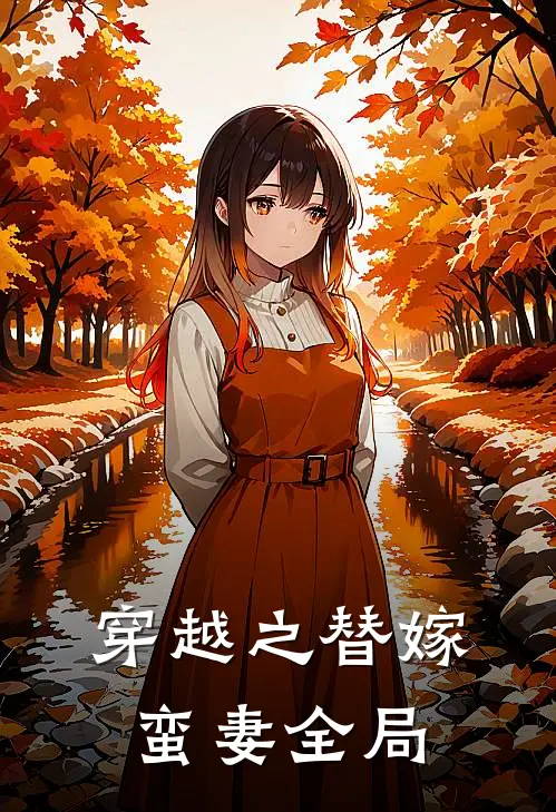 穿越之替嫁蛮妻全局