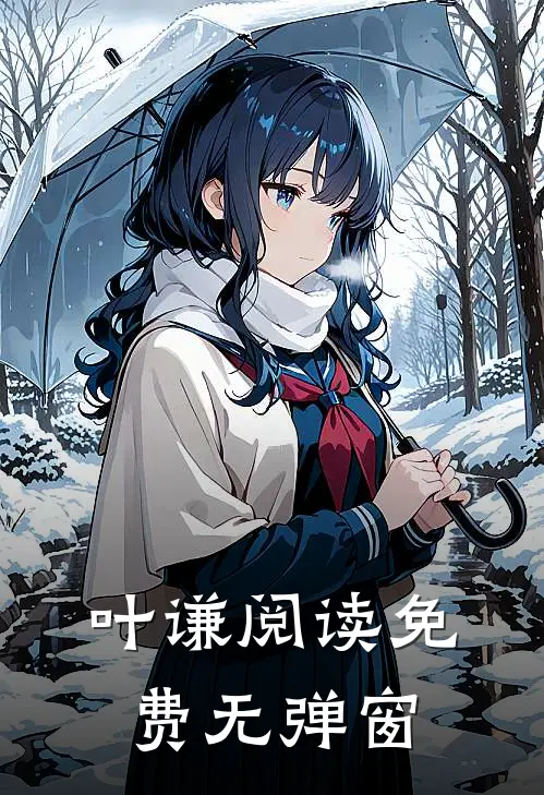 叶谦阅读免费无弹窗