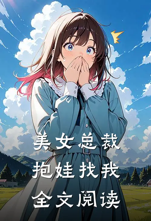 美女总裁抱娃找我全文阅读