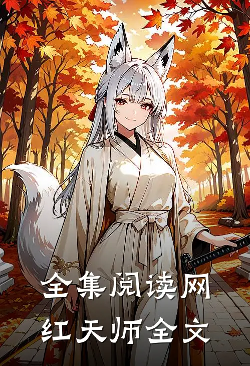 全集阅读网红天师全文