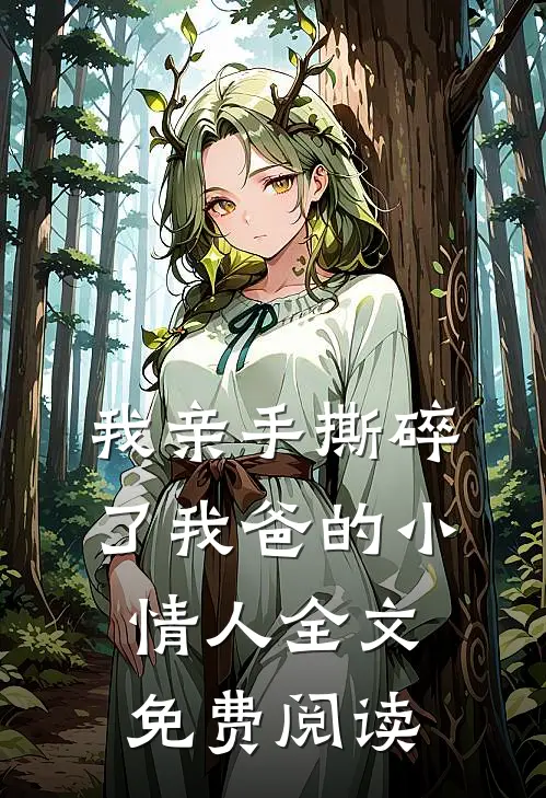 我亲手撕碎了我爸的小情人全文免费阅读
