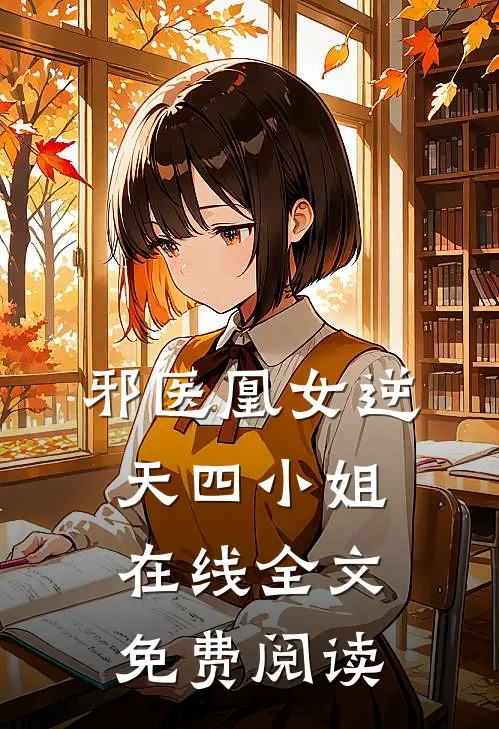 邪医凰女逆天四小姐在线全文免费阅读