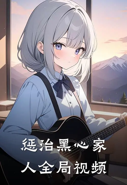 惩治黑心家人全局视频
