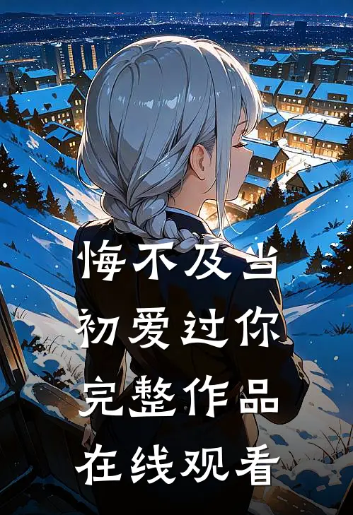 悔不及当初爱过你完整作品在线观看