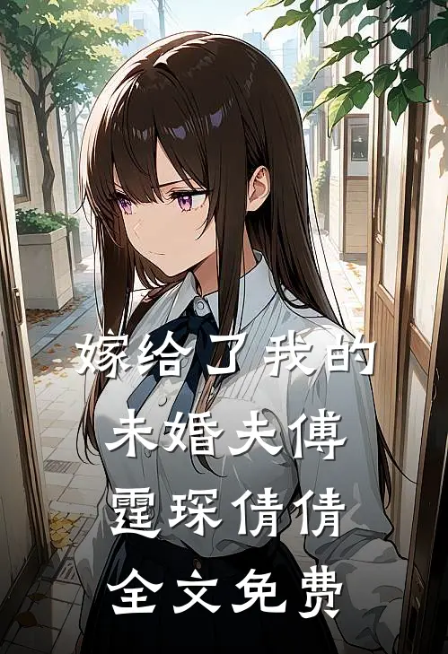 嫁给了我的未婚夫傅霆琛倩倩全文免费
