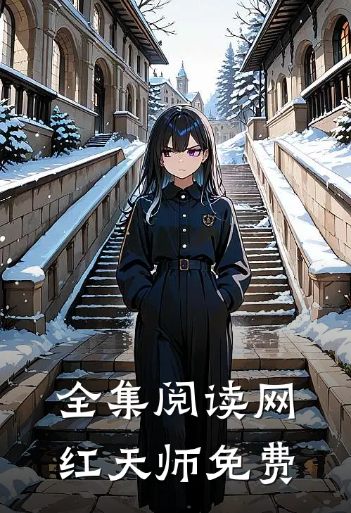 全集阅读网红天师免费