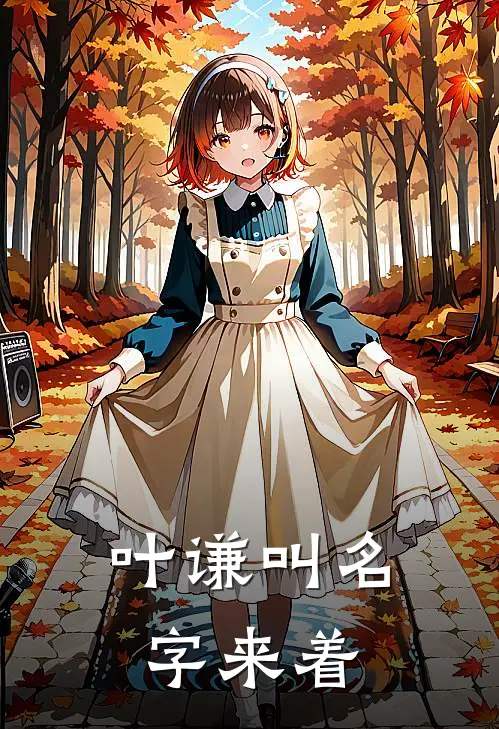 叶谦叫名字来着