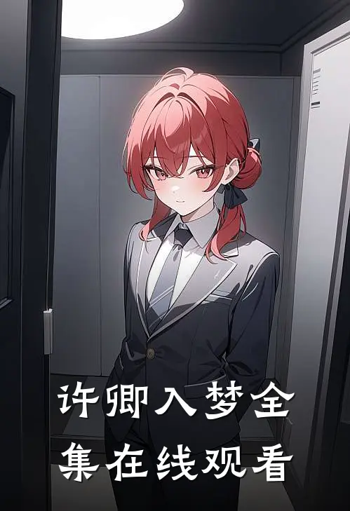 许卿入梦 全集在线观看