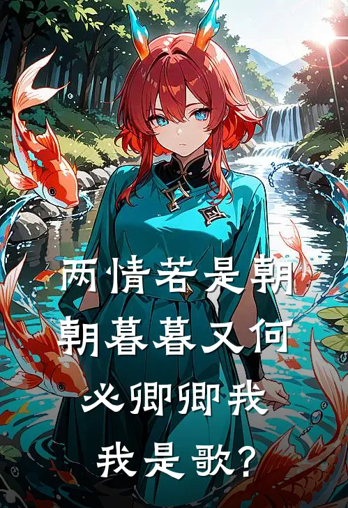 两情若是朝朝暮暮又何必卿卿我我是歌?