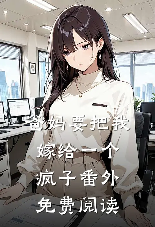 爸妈要把我嫁给一个疯子 番外免费阅读