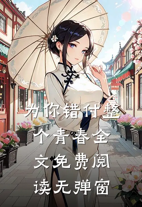 为你错付整个青春全文免费阅读无弹窗