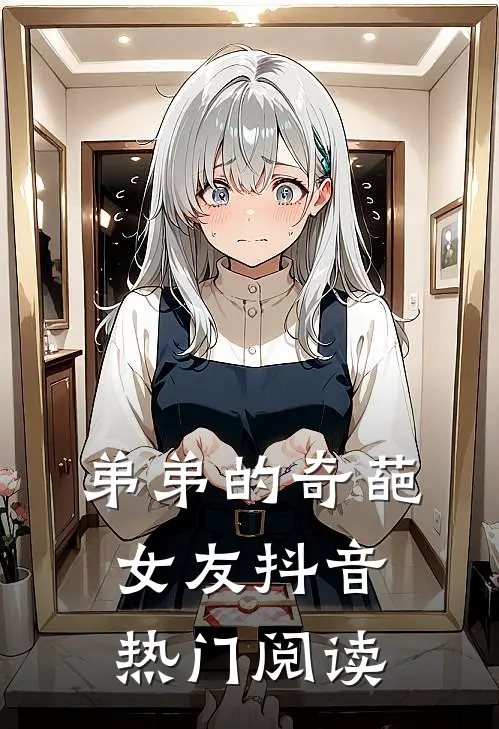 弟弟的奇葩女友抖音热门阅读