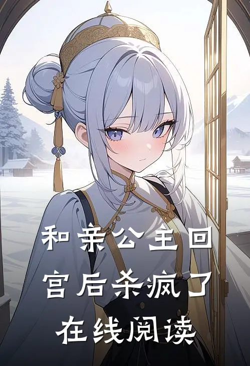 和亲公主回宫后杀疯了在线阅读