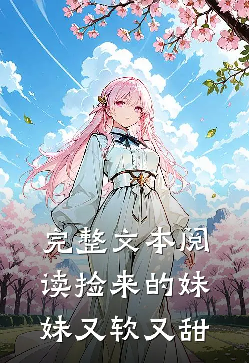 完整文本阅读捡来的妹妹又软又甜
