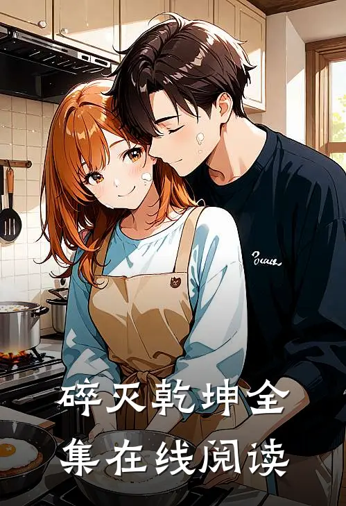 碎灭乾坤全集在线阅读