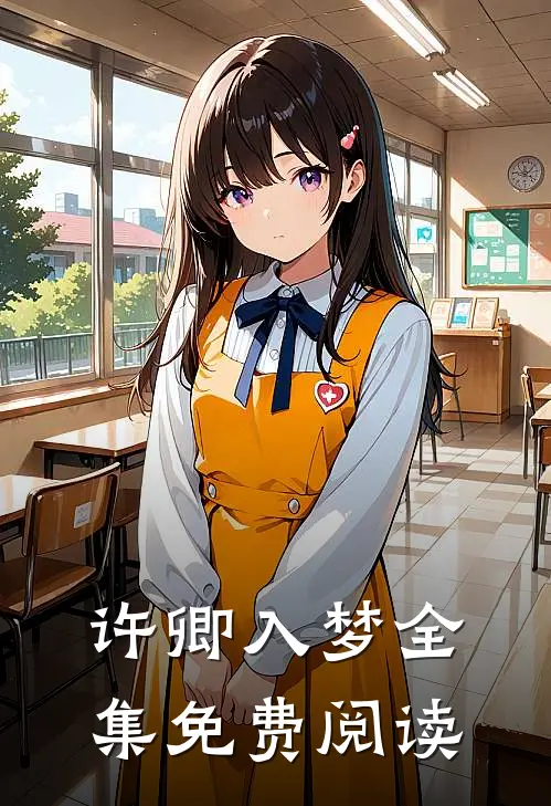 许卿入梦 全集免费阅读