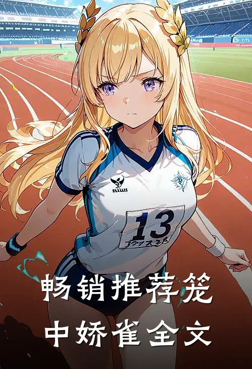 畅销推荐笼中娇雀全文