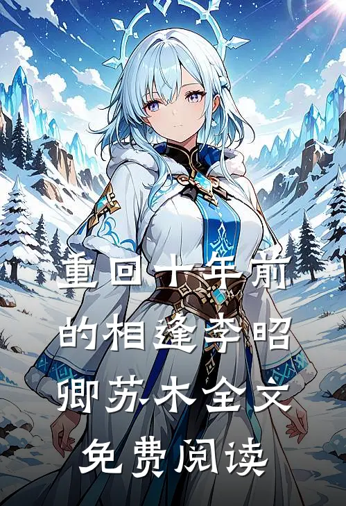重回十年前的相逢李昭卿苏木全文免费阅读