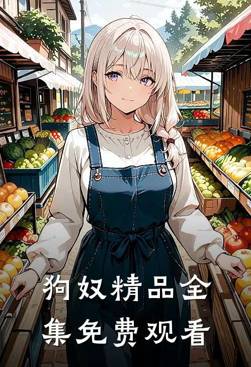 狗奴精品全集免费观看