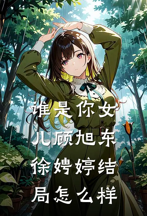 谁是你女儿顾旭东徐娉婷结局怎么样