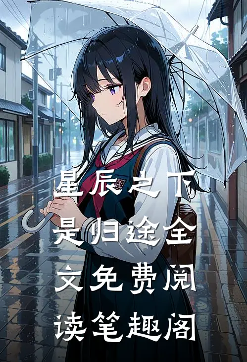 星辰之下是归途全文免费阅读笔趣阁