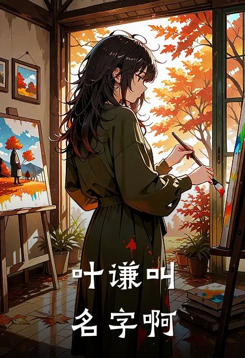 叶谦叫名字啊