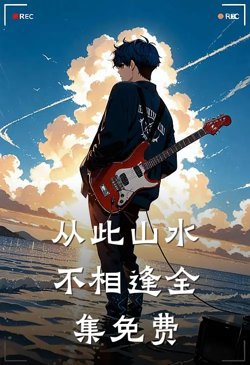 从此山水不相逢全集免费
