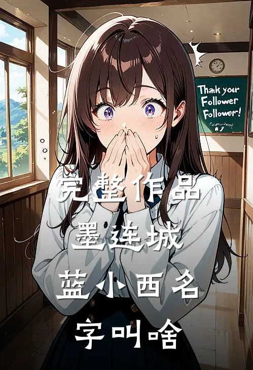 完整作品墨连城,蓝小西名字叫啥