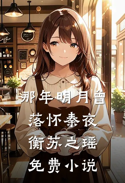 那年明月曾落怀秦夜衡苏之瑶免费小说