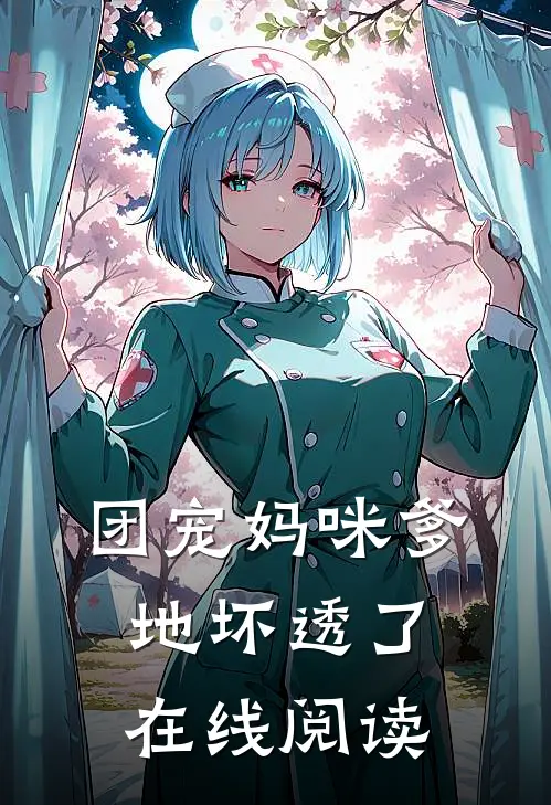 团宠妈咪爹地坏透了在线阅读