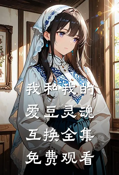 我和我的爱豆灵魂互换 全集免费观看