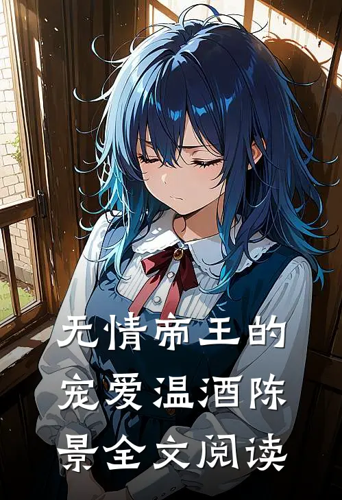 无情帝王的宠爱温酒陈景全文阅读