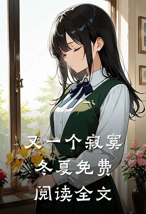 又一个寂寞冬夏免费阅读全文