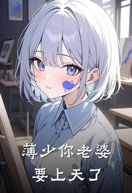 薄少你老婆要上天了