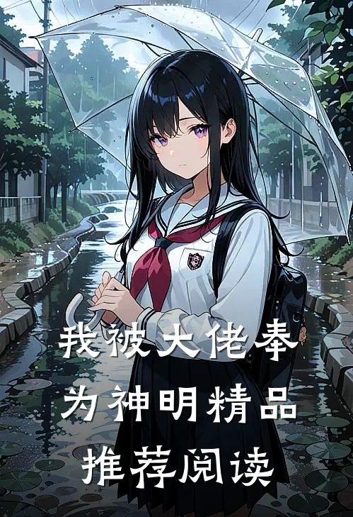 我被大佬奉为神明精品推荐阅读