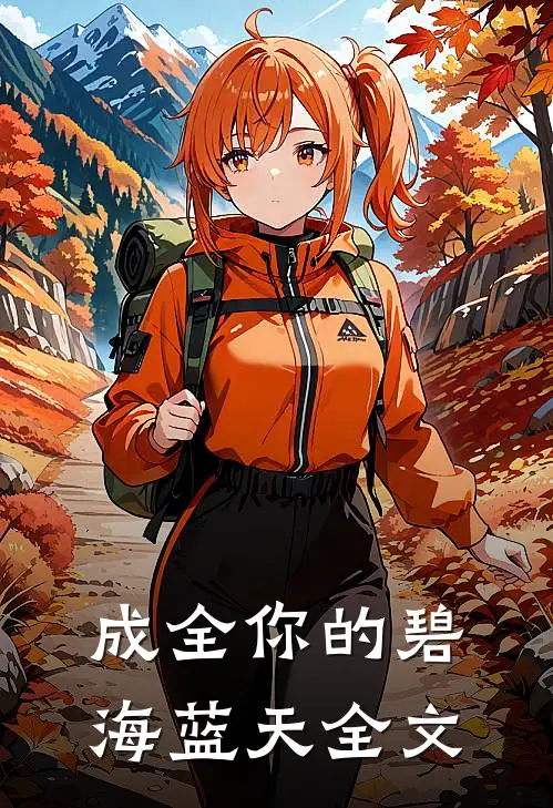 成全你的碧海蓝天全文