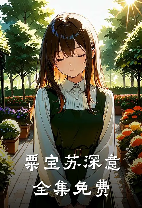 软萌小宝是团宠类似小说