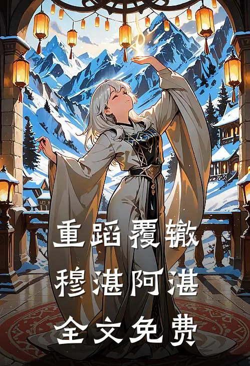 重蹈覆辙穆湛阿湛全文免费