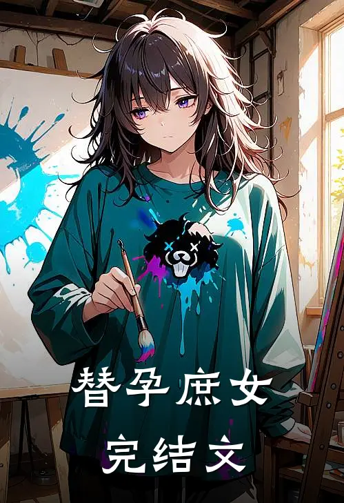 替孕庶女完结文