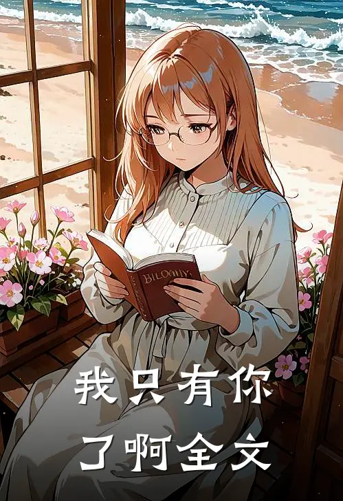 我只有你了啊全文