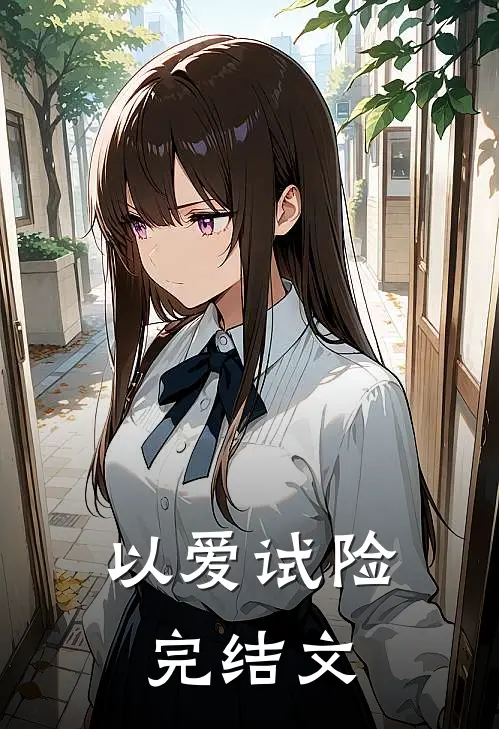以爱试险完结文