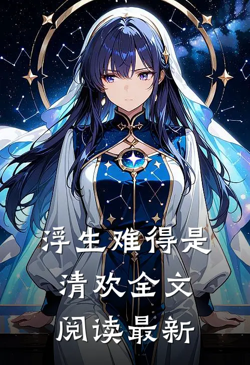 浮生难得是清欢全文阅读最新