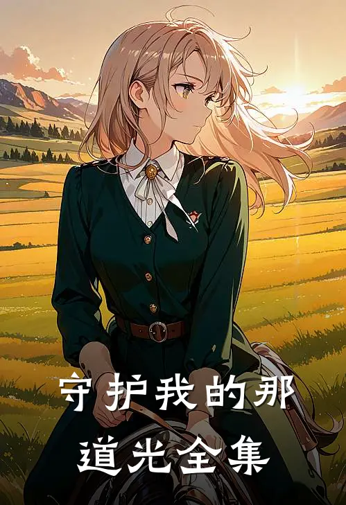 守护我的那道光 全集