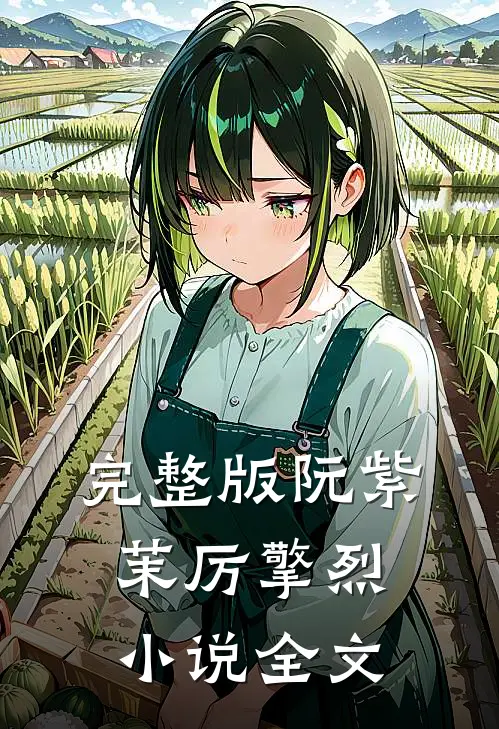 完整版阮紫茉厉擎烈小说全文