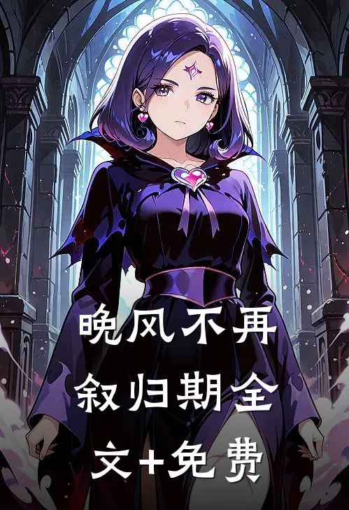 晚风不再叙归期全文+免费